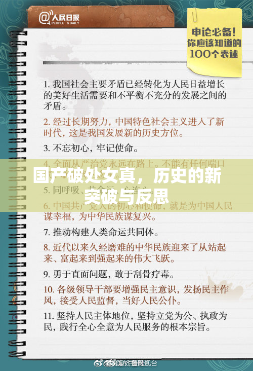 国产破处女真，历史的新突破与反思