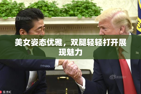 美女姿态优雅，双腿轻轻打开展现魅力
