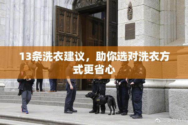 13条洗衣建议，助你选对洗衣方式更省心