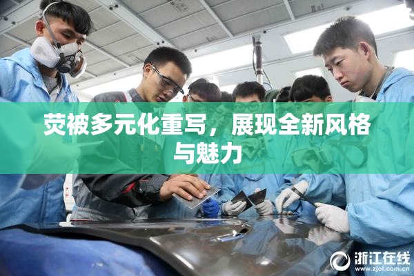 荧被多元化重写，展现全新风格与魅力