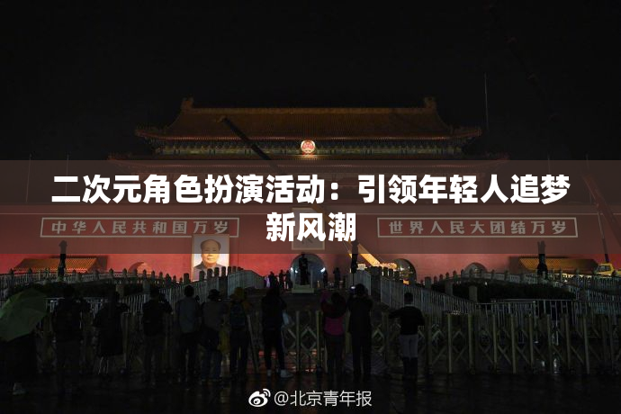 二次元角色扮演活动：引领年轻人追梦新风潮