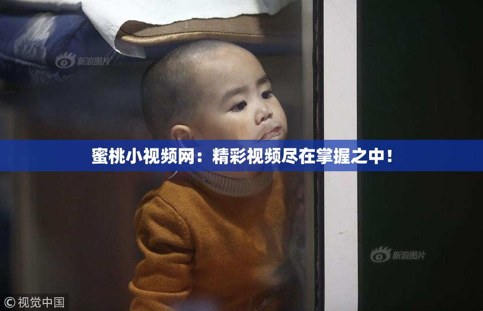 蜜桃小视频网：精彩视频尽在掌握之中！