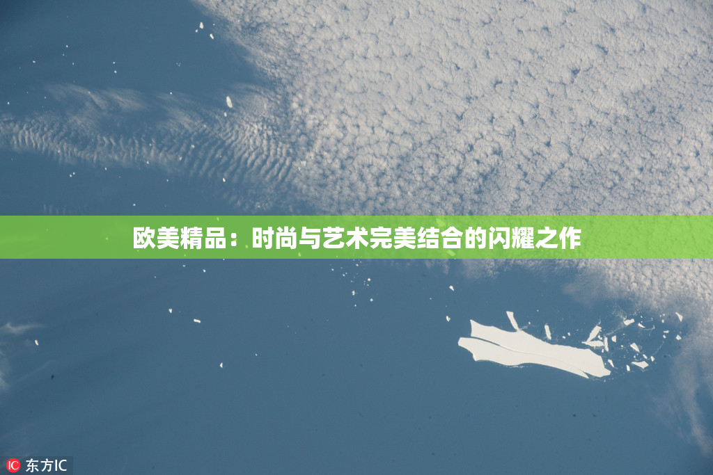 欧美精品：时尚与艺术完美结合的闪耀之作