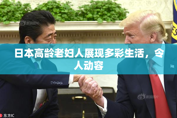 日本高龄老妇人展现多彩生活，令人动容
