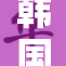 韩国R级未删的精彩内容引发热议与讨论