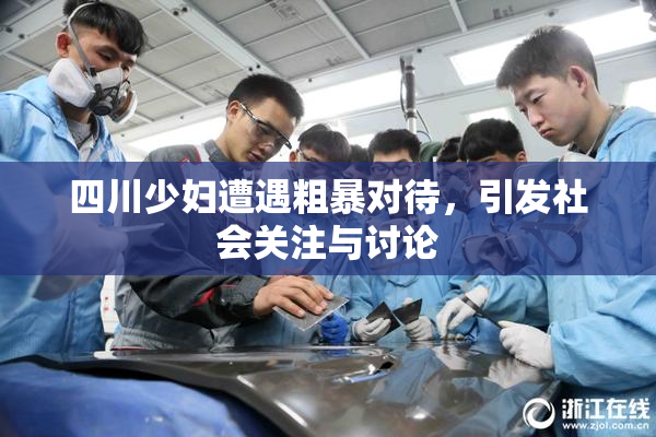 四川少妇遭遇粗暴对待，引发社会关注与讨论