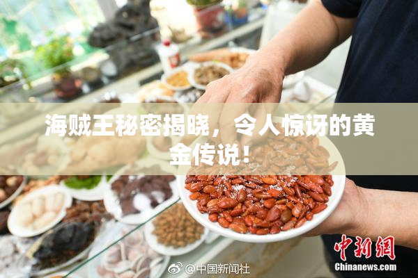 海贼王秘密揭晓，令人惊讶的黄金传说！