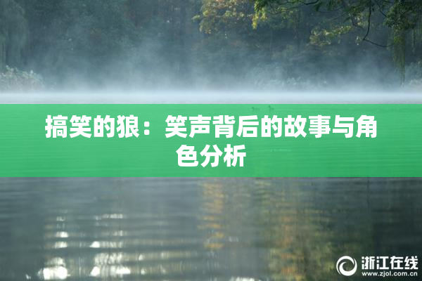 搞笑的狼：笑声背后的故事与角色分析