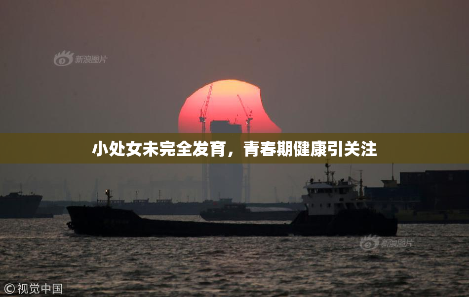 小处女未完全发育，青春期健康引关注