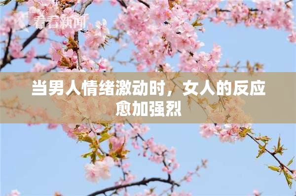 当男人情绪激动时，女人的反应愈加强烈