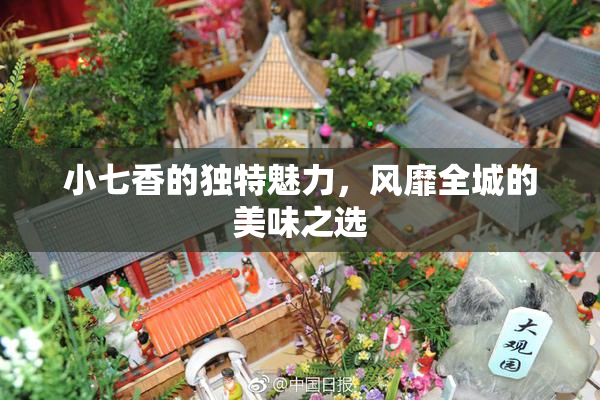 小七香的独特魅力，风靡全城的美味之选