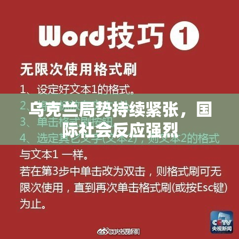 乌克兰局势持续紧张，国际社会反应强烈