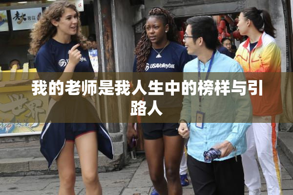 我的老师是我人生中的榜样与引路人