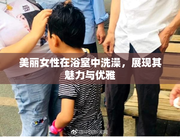 美丽女性在浴室中洗澡，展现其魅力与优雅