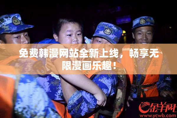 免费韩漫网站全新上线，畅享无限漫画乐趣！