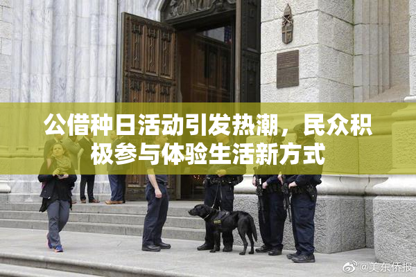 公借种日活动引发热潮，民众积极参与体验生活新方式