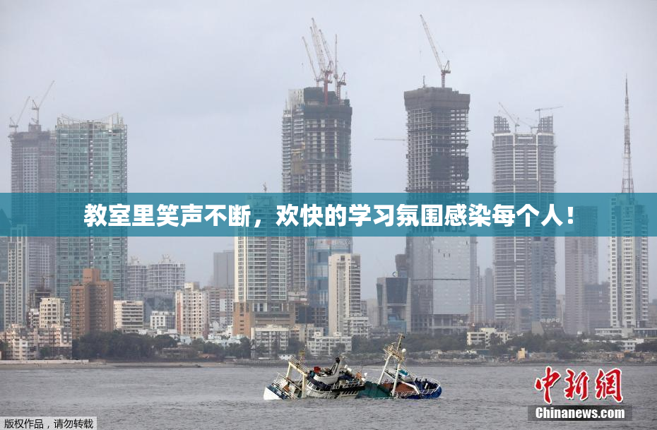 教室里笑声不断，欢快的学习氛围感染每个人！