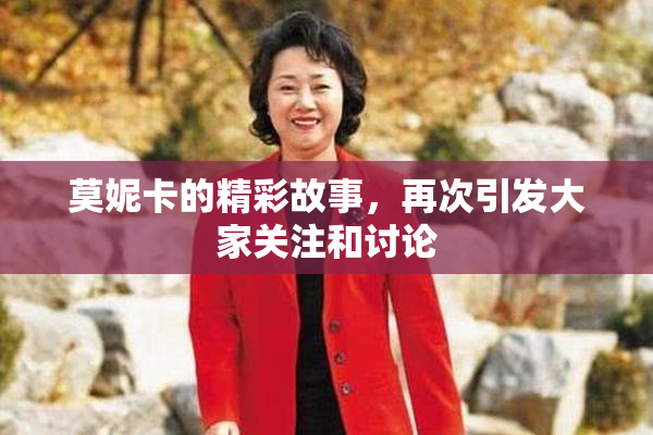 莫妮卡的精彩故事，再次引发大家关注和讨论