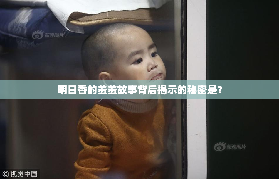 明日香的羞羞故事背后揭示的秘密是？