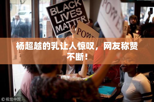 杨超越的乳让人惊叹，网友称赞不断！
