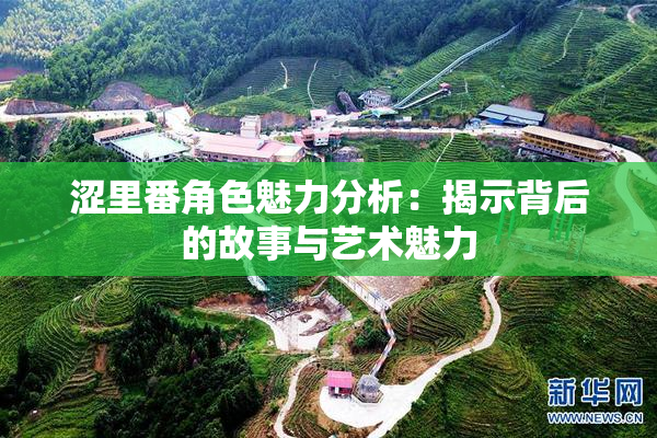 涩里番角色魅力分析：揭示背后的故事与艺术魅力