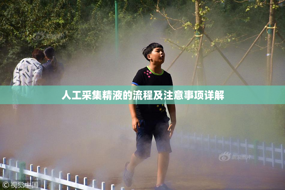 人工采集精液的流程及注意事项详解