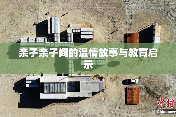 亲孑亲子间的温情故事与教育启示