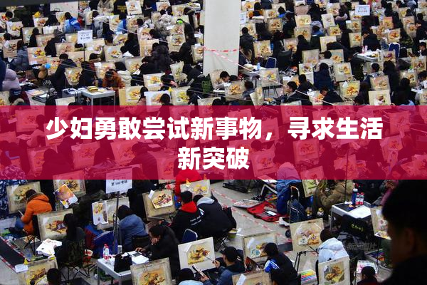 少妇勇敢尝试新事物，寻求生活新突破