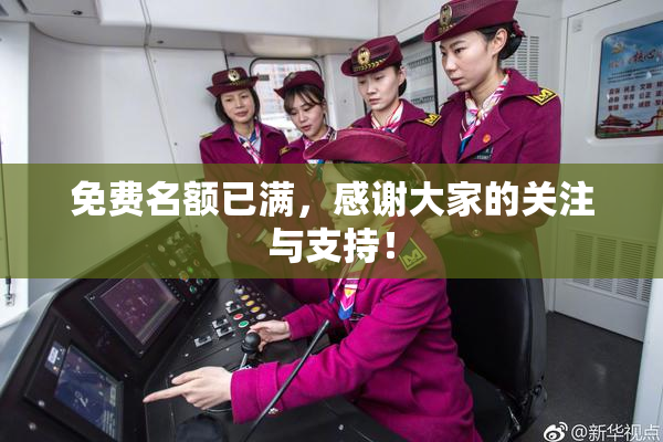 免费名额已满，感谢大家的关注与支持！