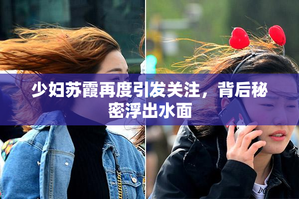 少妇苏霞再度引发关注，背后秘密浮出水面