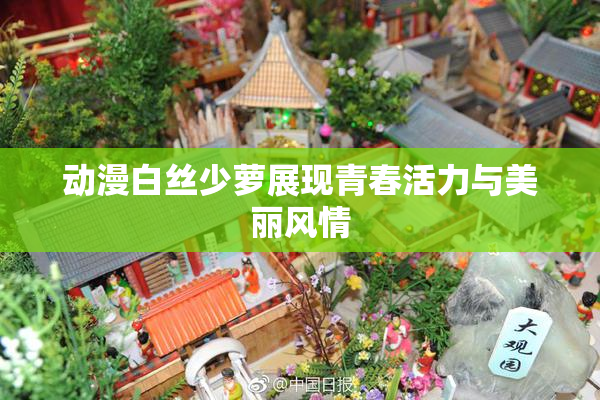 动漫白丝少萝展现青春活力与美丽风情