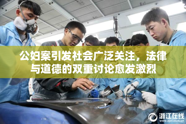 公妇案引发社会广泛关注，法律与道德的双重讨论愈发激烈