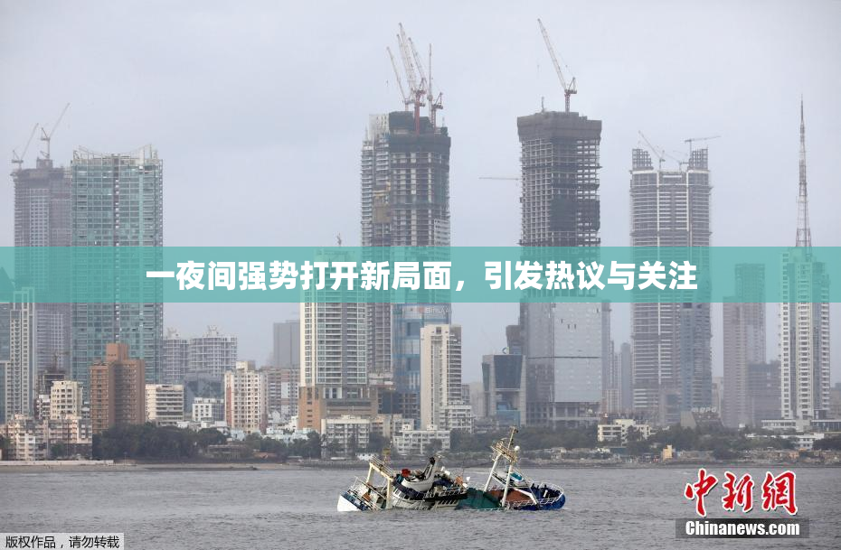 一夜间强势打开新局面，引发热议与关注