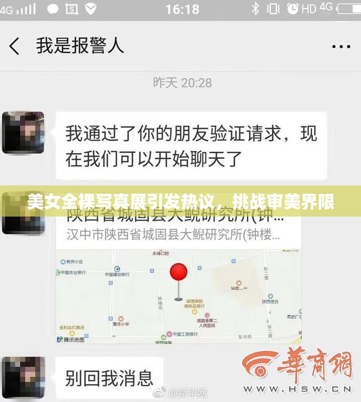 美女全裸写真展引发热议，挑战审美界限