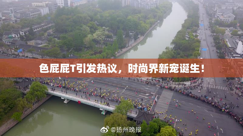 色屁屁T引发热议，时尚界新宠诞生！