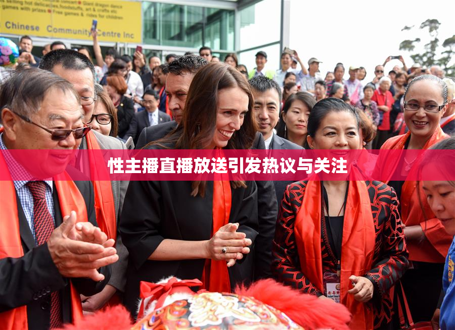 性主播直播放送引发热议与关注