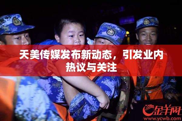 天美传媒发布新动态，引发业内热议与关注