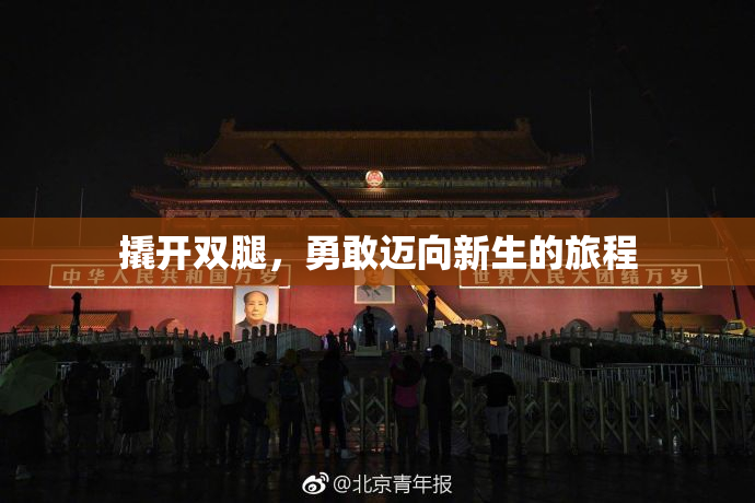撬开双腿，勇敢迈向新生的旅程