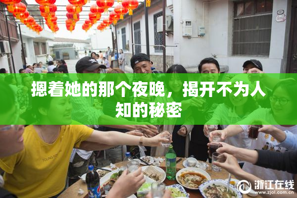 摁着她的那个夜晚，揭开不为人知的秘密
