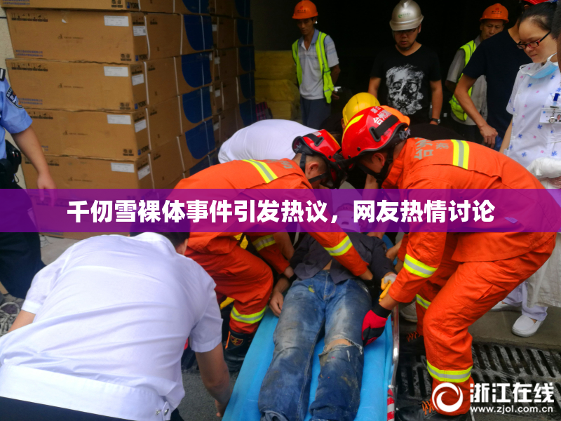 千仞雪裸体事件引发热议，网友热情讨论