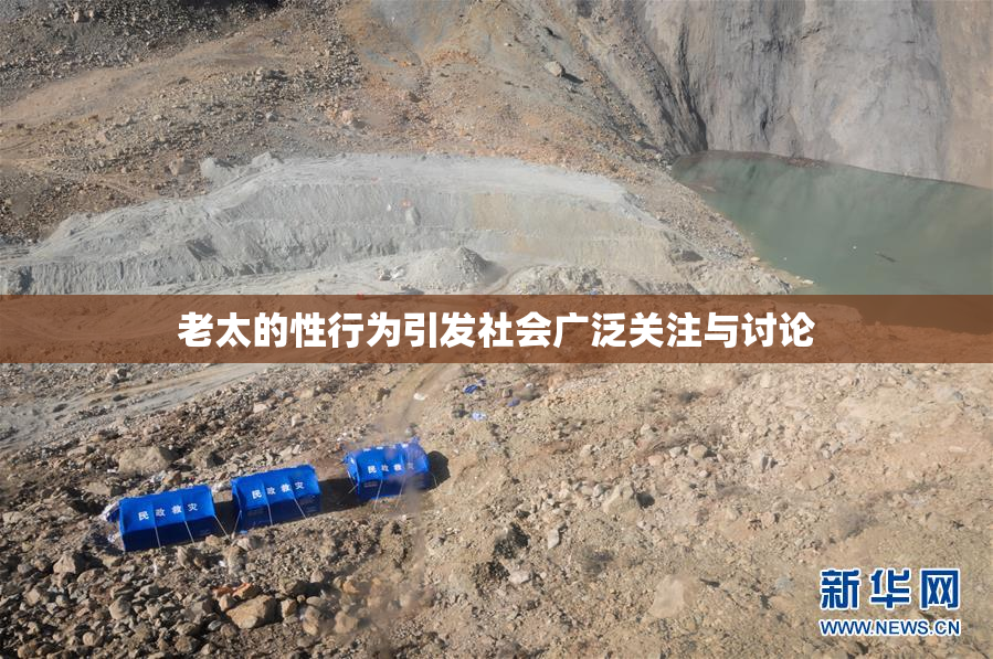 老太的性行为引发社会广泛关注与讨论