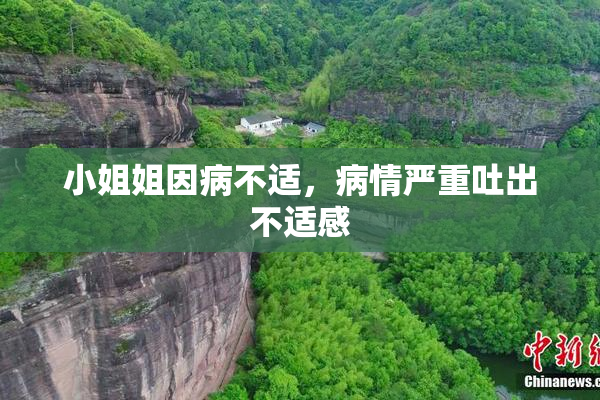 小姐姐因病不适，病情严重吐出不适感