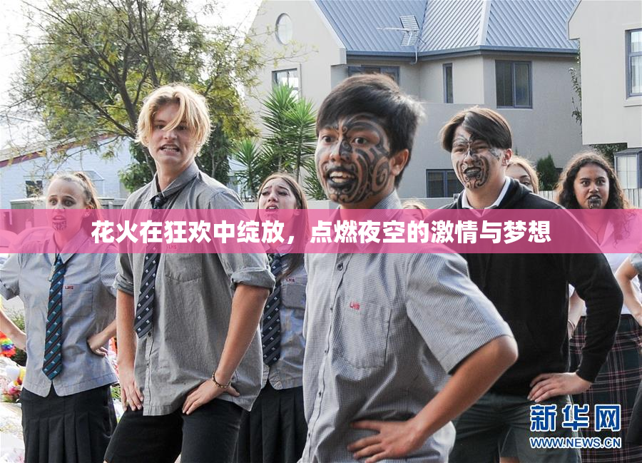 花火在狂欢中绽放，点燃夜空的激情与梦想