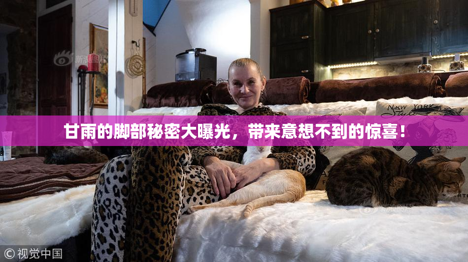 甘雨的脚部秘密大曝光，带来意想不到的惊喜！