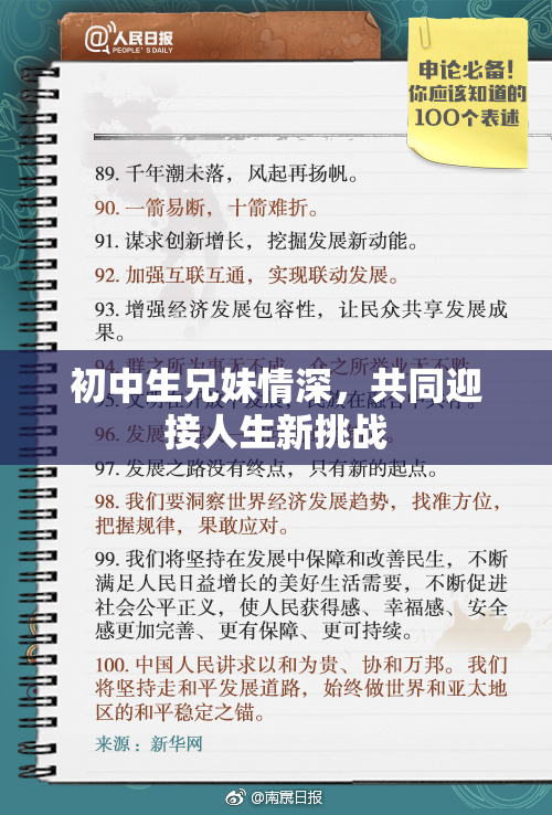 初中生兄妹情深，共同迎接人生新挑战