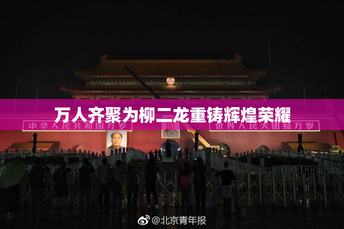 万人齐聚为柳二龙重铸辉煌荣耀