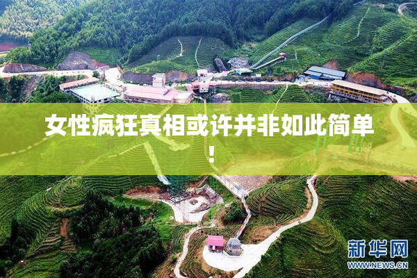 女性疯狂真相或许并非如此简单！