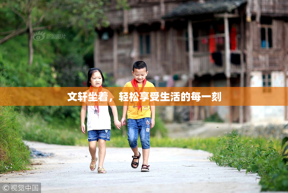 文轩坐着，轻松享受生活的每一刻