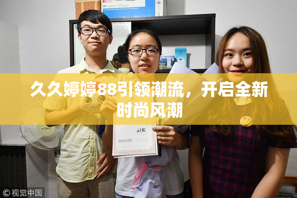 久久婷婷88引领潮流，开启全新时尚风潮