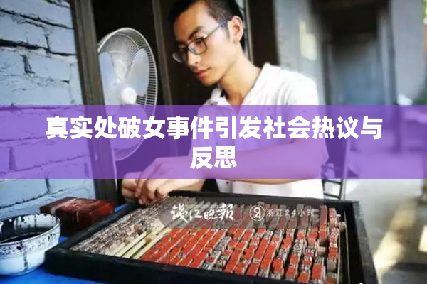真实处破女事件引发社会热议与反思